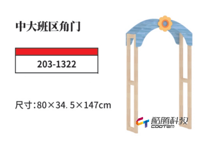 橡胶木系列-中大班区角门