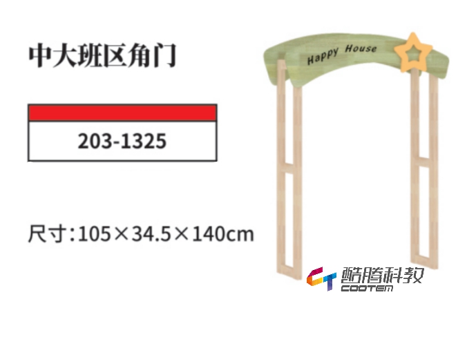 橡胶木系列-中大班区角门