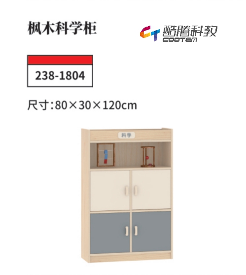 枫木系列-枫木科学柜